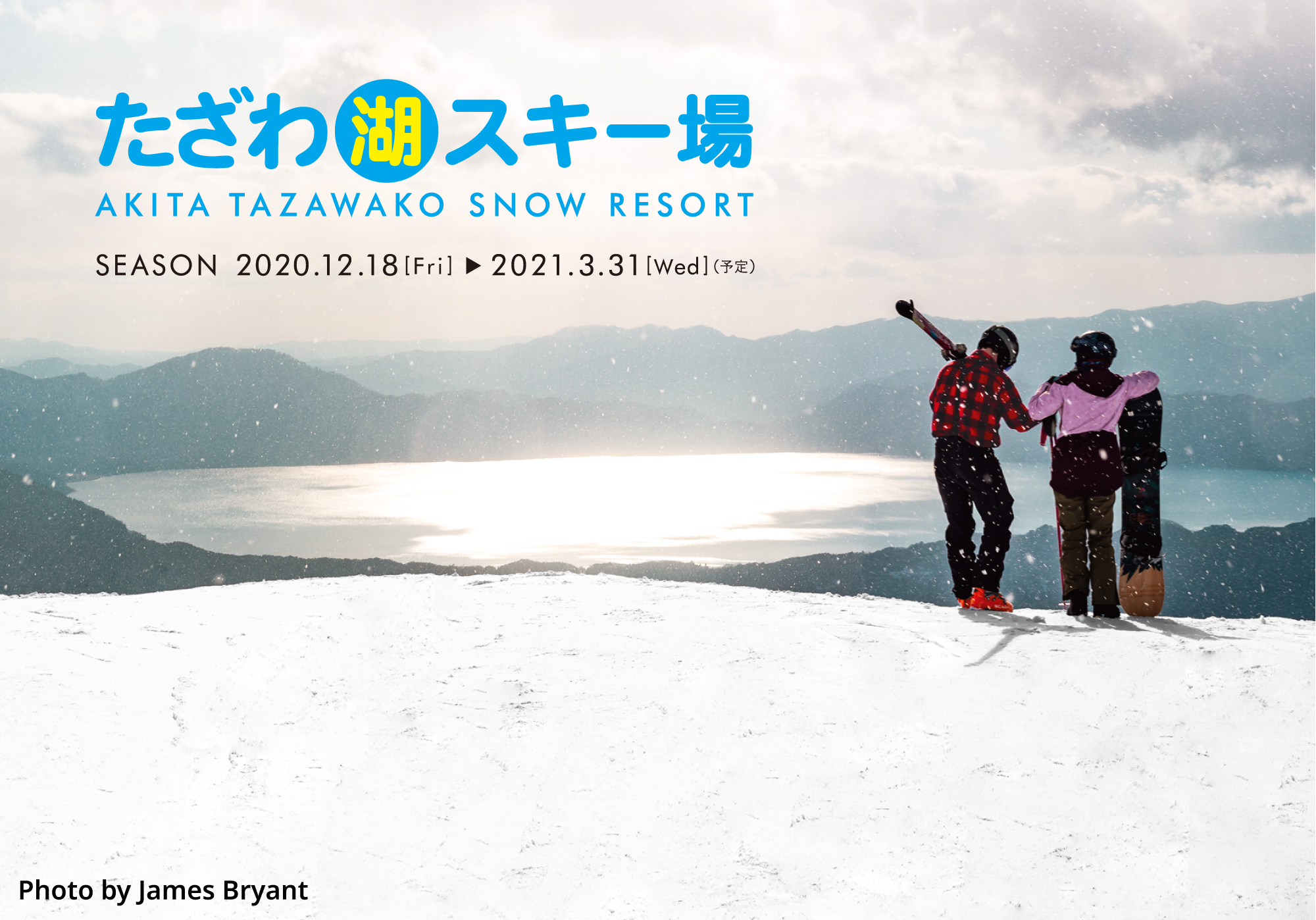 たざわ湖スキー場 田沢湖駅からバスで30分と好立地な 秋田県にある日本有数のスノーリゾートたざわ湖 広大なゲレンデから望む深さ日本一の湖の景観に圧倒されます 毎年新メニューが楽しみなこだわりのゲレンデ飯や新設ラウンジなど 満喫スポットがたくさん