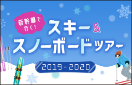 首都圏からの格安スキー＆スノーボード商品