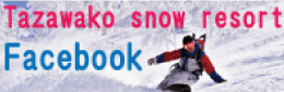 AKITAたざわ湖スノーリゾート
