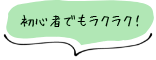 初心者でもラクラク！