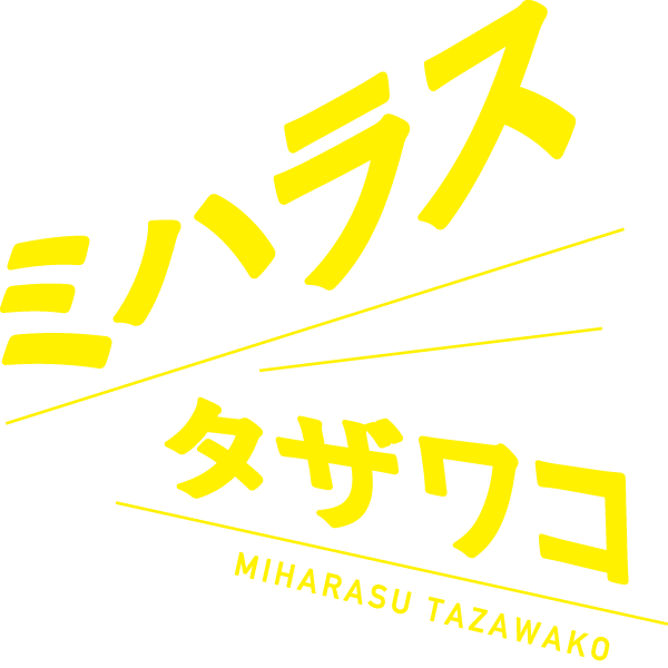 冬だけじゃない旬のたざわ湖