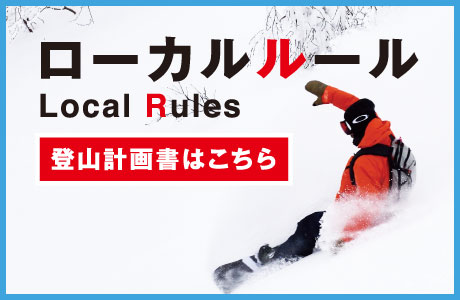 たざわ湖スキー場　ローカルルール登山計画書はこちら