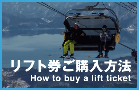 たざわ湖スキー場　リフト券ご購入方法