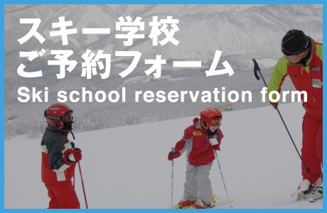 たざわ湖スキー場　スキー学校ご予約フォーム