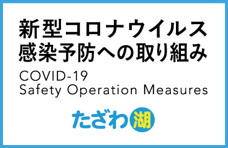 たざわ湖スキー場　新型コロナウィルス感染予防への取り組み