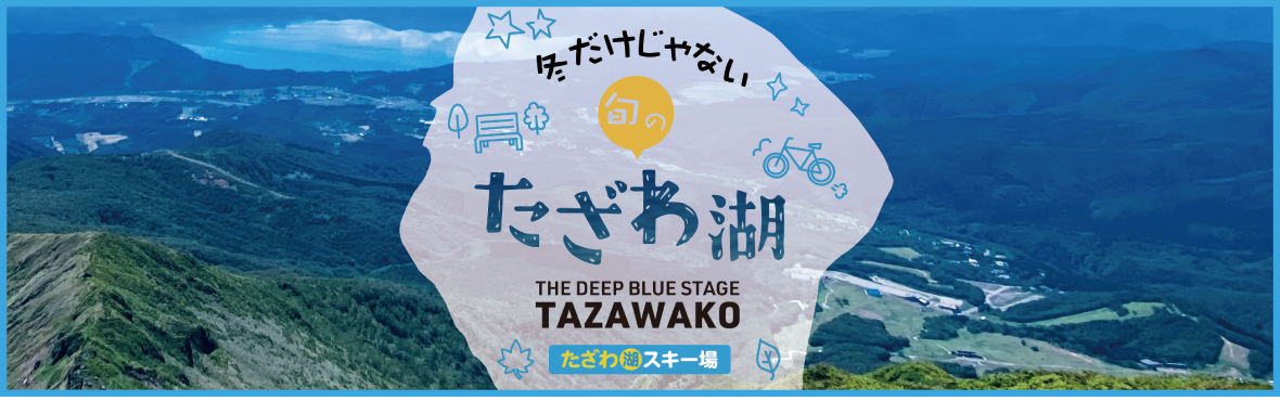 たざわ湖スキー場　新型コロナウィルス感染予防への取り組み