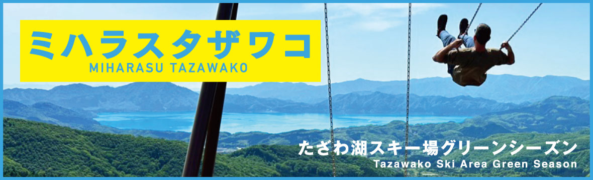 たざわ湖スキー場　スノーパーク