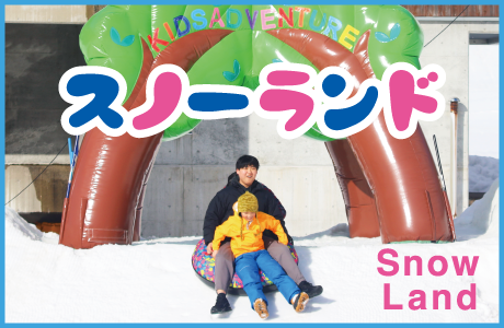 たざわ湖スキー場　スノーランド
