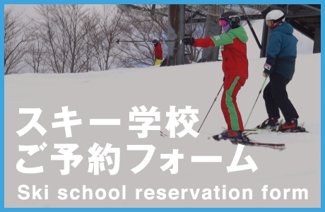 たざわ湖スキー場　スキー学校ご予約フォーム