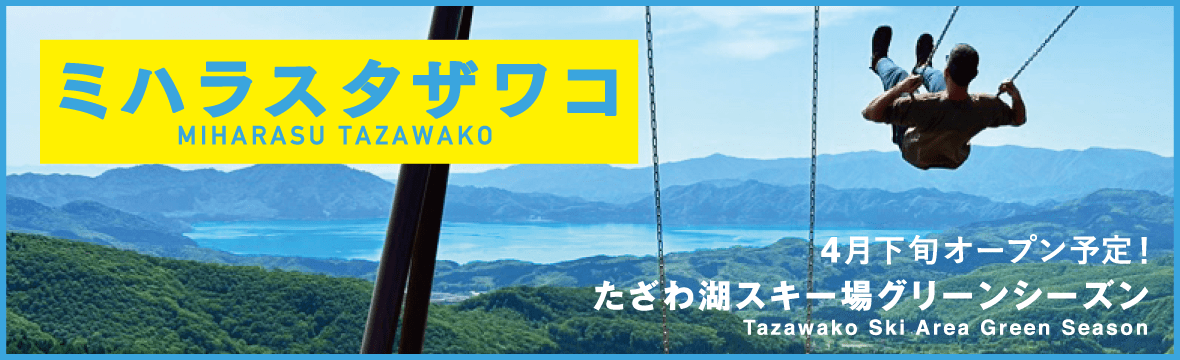 たざわ湖スキー場　スノーパーク