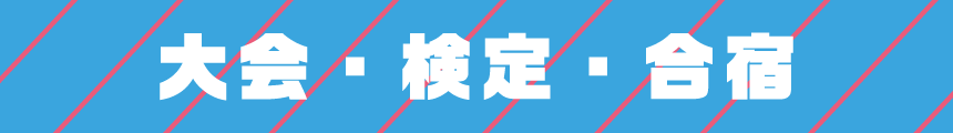 大会・検定・合宿