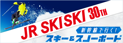 新幹線で行く！スキー＆スノーボードツアー
