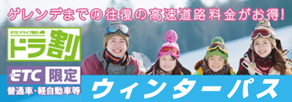 ゲレンデまでの往復の高速道路料金がお得！ドラ割ETC限定　ウィンターパス2024