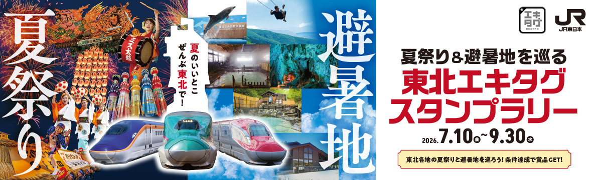 【JR東日本】夏祭り＆避暑地を巡る 東北エキタグスタンプラリー開催！