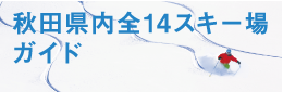 秋田県スキー場協会