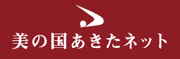 秋田県公式美の国あきたネット