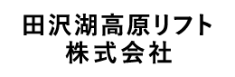 田沢湖高原リフト