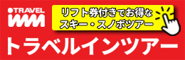 トラベルインツアー